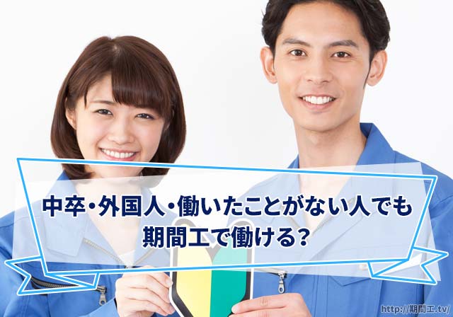 中卒・外国人・働いたことがない人でも期間工で働ける？